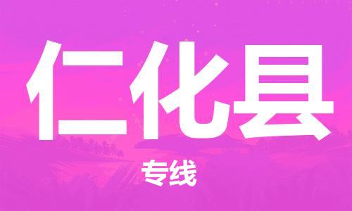 廣州到仁化縣物流公司|廣州至仁化縣貨運專線