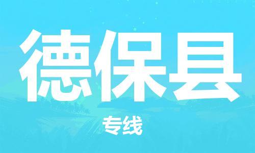 佛山到德保縣物流專線_佛山至德?？h物流公司_佛山到德?？h貨運(yùn)專線