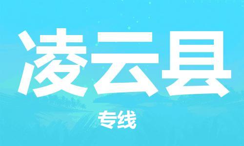 廣州到凌云縣物流公司|廣州至凌云縣貨運(yùn)專(zhuān)線 廣州到凌云縣物流公司|廣州至凌云縣貨運(yùn)專(zhuān)線