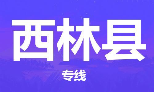 廣州到西林縣物流公司|廣州至西林縣貨運(yùn)專(zhuān)線(xiàn) 廣州到西林縣物流公司|廣州至西林縣貨運(yùn)專(zhuān)線(xiàn)