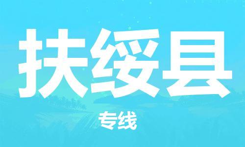 廈門到扶綏縣物流公司-家電物流運輸專線-「實時跟蹤」 廈門到扶綏縣物流公司-家電物流運輸專線-「實時跟蹤」