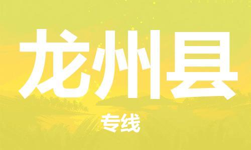 佛山到龍州縣物流專線_佛山至龍州縣物流公司_佛山到龍州縣貨運(yùn)專線 佛山到龍州縣物流專線_佛山至龍州縣物流公司_佛山到龍州縣貨運(yùn)專線