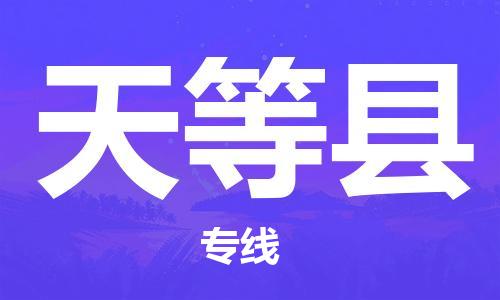廈門到天等縣物流公司-危險貨物運輸專線-「全境配送」 廈門到天等縣物流公司-危險貨物運輸專線-「全境配送」