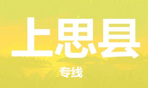 佛山到上思縣物流專線_佛山至上思縣物流公司_佛山到上思縣貨運(yùn)專線 佛山到上思縣物流專線_佛山至上思縣物流公司_佛山到上思縣貨運(yùn)專線