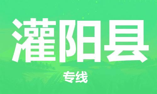 佛山到灌陽縣物流專線_佛山至灌陽縣物流公司_佛山到灌陽縣貨運專線 佛山到灌陽縣物流專線_佛山至灌陽縣物流公司_佛山到灌陽縣貨運專線