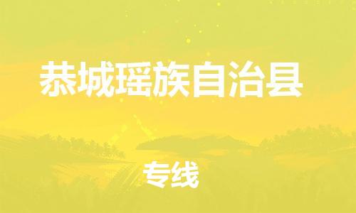 廈門到恭城縣物流公司-藝術品運輸專線-「高效快捷」 廈門到恭城縣物流公司-藝術品運輸專線-「高效快捷」