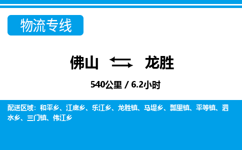 佛山到龍勝物流專線_佛山至龍勝物流公司_佛山到龍勝貨運專線 佛山到龍勝物流專線_佛山至龍勝物流公司_佛山到龍勝貨運專線