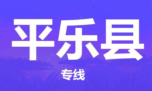 惠州到平樂縣物流專線_惠州至平樂縣物流公司_惠州到平樂縣貨運(yùn)專線 惠州到平樂縣物流專線_惠州至平樂縣物流公司_惠州到平樂縣貨運(yùn)專線