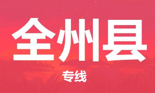 佛山到全州縣物流專(zhuān)線(xiàn)_佛山至全州縣物流公司_佛山到全州縣貨運(yùn)專(zhuān)線(xiàn) 佛山到全州縣物流專(zhuān)線(xiàn)_佛山至全州縣物流公司_佛山到全州縣貨運(yùn)專(zhuān)線(xiàn)