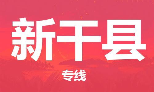 廣州到新干縣物流公司|廣州至新干縣貨運專線 廣州到新干縣物流公司|廣州至新干縣貨運專線