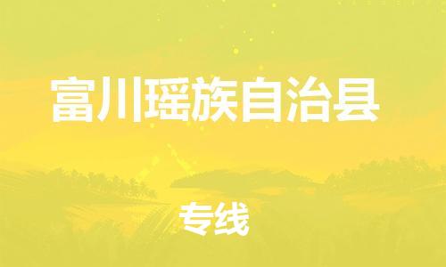 廣州到富川縣物流公司|廣州至富川縣貨運專線