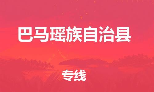 佛山到巴馬縣物流專線_佛山至巴馬縣物流公司_佛山到巴馬縣貨運專線 佛山到巴馬縣物流專線_佛山至巴馬縣物流公司_佛山到巴馬縣貨運專線