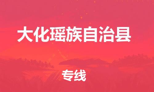 廣州到大化縣物流公司|廣州至大化縣貨運專線 廣州到大化縣物流公司|廣州至大化縣貨運專線