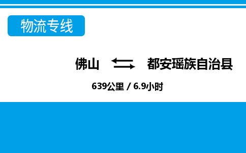 佛山到都安縣物流專線_佛山至都安縣物流公司_佛山到都安縣貨運(yùn)專線