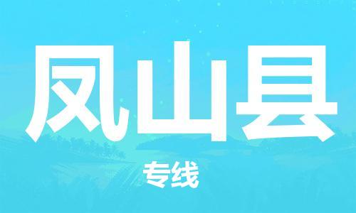 廣州到鳳山縣物流公司|廣州至鳳山縣貨運(yùn)專線 廣州到鳳山縣物流公司|廣州至鳳山縣貨運(yùn)專線
