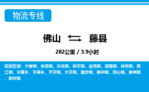 佛山到藤縣物流專線_佛山至藤縣物流公司_佛山到藤縣貨運專線 佛山到藤縣物流專線_佛山至藤縣物流公司_佛山到藤縣貨運專線