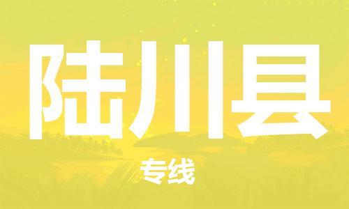 佛山到陸川縣物流專線_佛山至陸川縣物流公司_佛山到陸川縣貨運專線 佛山到陸川縣物流專線_佛山至陸川縣物流公司_佛山到陸川縣貨運專線