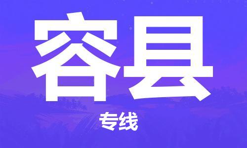 佛山到榮縣物流專線_佛山至榮縣物流公司_佛山到榮縣貨運(yùn)專線 佛山到榮縣物流專線_佛山至榮縣物流公司_佛山到榮縣貨運(yùn)專線