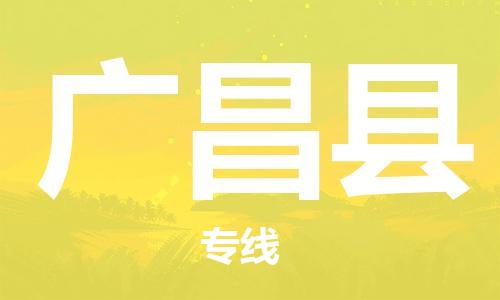 惠州到廣昌縣物流專線_惠州至廣昌縣物流公司_惠州到廣昌縣貨運(yùn)專線