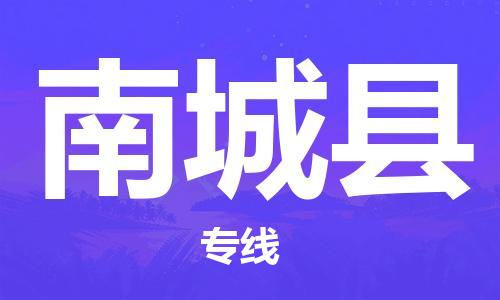 廣州到南城縣物流公司|廣州至南城縣貨運專線