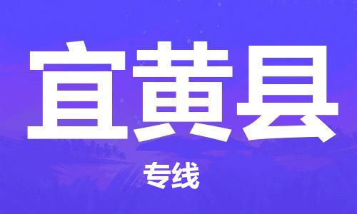 惠州到宜黃縣物流專線_惠州至宜黃縣物流公司_惠州到宜黃縣貨運(yùn)專線 惠州到宜黃縣物流專線_惠州至宜黃縣物流公司_惠州到宜黃縣貨運(yùn)專線