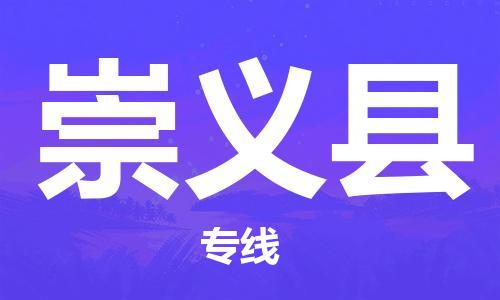 廣州到崇義縣物流公司|廣州至崇義縣貨運專線 廣州到崇義縣物流公司|廣州至崇義縣貨運專線