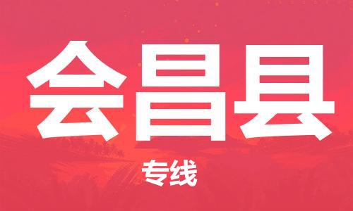 廣州到會昌縣物流公司|廣州至會昌縣貨運專線 廣州到會昌縣物流公司|廣州至會昌縣貨運專線