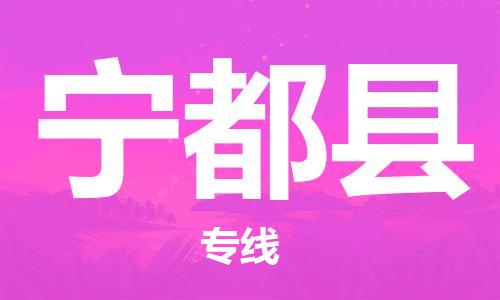 廣州到寧都縣物流公司|廣州至寧都縣貨運(yùn)專線 廣州到寧都縣物流公司|廣州至寧都縣貨運(yùn)專線