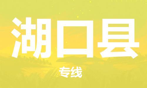 廣州到湖口縣物流公司|廣州至湖口縣貨運(yùn)專(zhuān)線