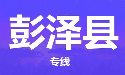 廣州到彭澤縣物流公司|廣州至彭澤縣貨運專線 廣州到彭澤縣物流公司|廣州至彭澤縣貨運專線