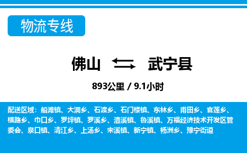 佛山到武寧縣物流專線_佛山至武寧縣物流公司_佛山到武寧縣貨運(yùn)專線