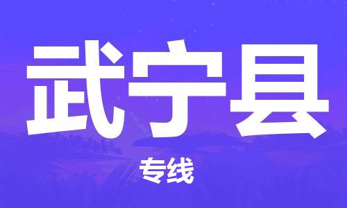 廣州到武寧縣物流公司|廣州至武寧縣貨運(yùn)專線