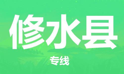 惠州到修水縣物流專線_惠州至修水縣物流公司_惠州到修水縣貨運專線