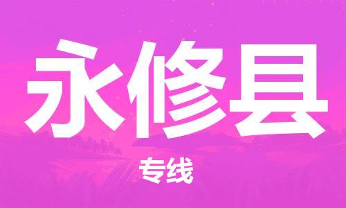 佛山到永修縣物流專線_佛山至永修縣物流公司_佛山到永修縣貨運(yùn)專線