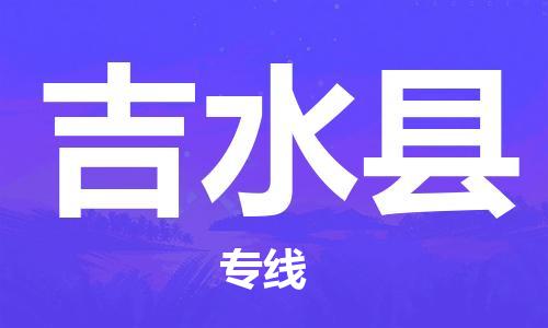 廣州到吉水縣物流公司|廣州至吉水縣貨運專線 廣州到吉水縣物流公司|廣州至吉水縣貨運專線