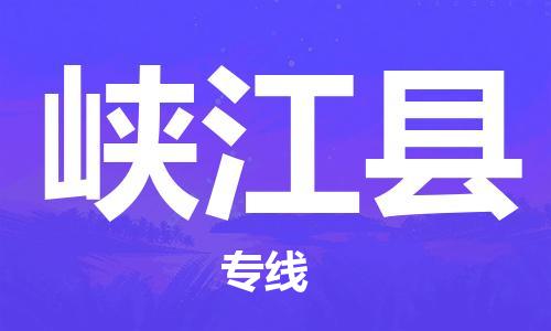 廣州到峽江縣物流公司|廣州至峽江縣貨運(yùn)專(zhuān)線 廣州到峽江縣物流公司|廣州至峽江縣貨運(yùn)專(zhuān)線