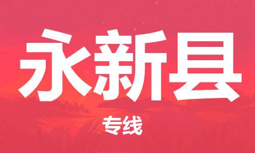 廣州到永新縣物流公司|廣州至永新縣貨運(yùn)專線 廣州到永新縣物流公司|廣州至永新縣貨運(yùn)專線
