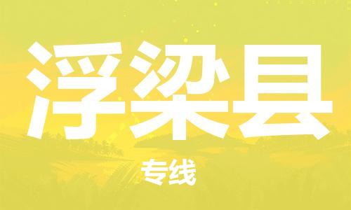 廈門到浮梁縣物流公司-物流專線直達(dá)往返-「價(jià)格透明」