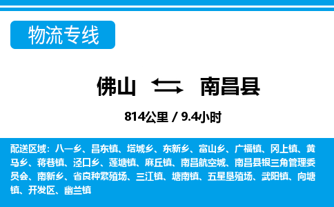 佛山到南昌縣物流專線_佛山至南昌縣物流公司_佛山到南昌縣貨運(yùn)專線