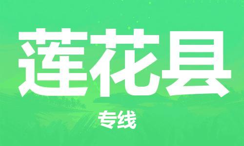 佛山到蓮花縣物流專線_佛山至蓮花縣物流公司_佛山到蓮花縣貨運(yùn)專線