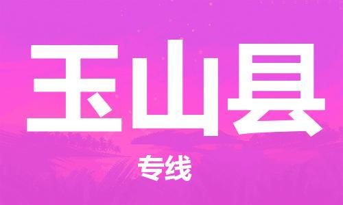 佛山到玉山縣物流專(zhuān)線(xiàn)_佛山至玉山縣物流公司_佛山到玉山縣貨運(yùn)專(zhuān)線(xiàn) 佛山到玉山縣物流專(zhuān)線(xiàn)_佛山至玉山縣物流公司_佛山到玉山縣貨運(yùn)專(zhuān)線(xiàn)