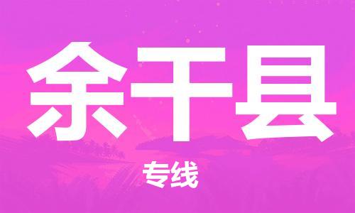 佛山到余干縣物流專線_佛山至余干縣物流公司_佛山到余干縣貨運(yùn)專線 佛山到余干縣物流專線_佛山至余干縣物流公司_佛山到余干縣貨運(yùn)專線