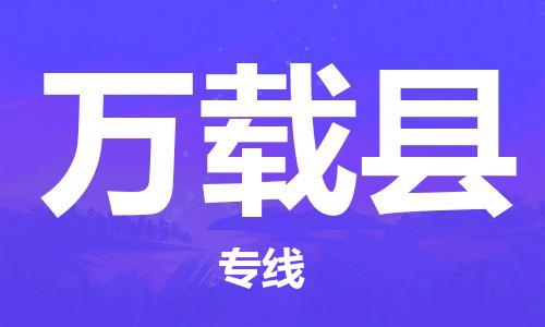 廣州到萬(wàn)載縣物流公司|廣州至萬(wàn)載縣貨運(yùn)專線