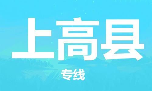 廣州到上高縣物流公司|廣州至上高縣貨運(yùn)專線