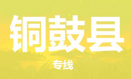 廣州到銅鼓縣物流公司|廣州至銅鼓縣貨運(yùn)專(zhuān)線