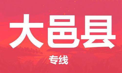 廣州到大邑縣物流公司|廣州至大邑縣貨運(yùn)專(zhuān)線