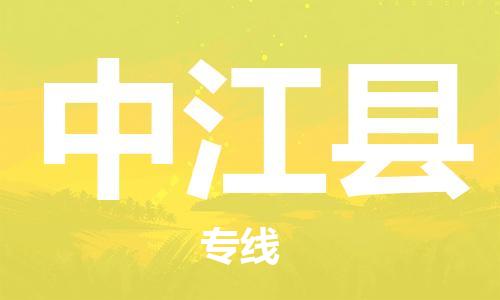 佛山到中江縣物流專(zhuān)線_佛山至中江縣物流公司_佛山到中江縣貨運(yùn)專(zhuān)線