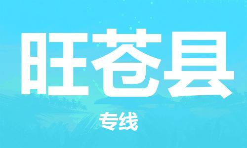 廣州到旺蒼縣物流公司|廣州至旺蒼縣貨運專線 廣州到旺蒼縣物流公司|廣州至旺蒼縣貨運專線