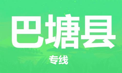 廣州到巴塘縣物流公司|廣州至巴塘縣貨運(yùn)專線 廣州到巴塘縣物流公司|廣州至巴塘縣貨運(yùn)專線