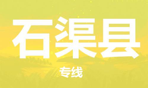 廣州到石渠縣物流公司|廣州至石渠縣貨運(yùn)專線 廣州到石渠縣物流公司|廣州至石渠縣貨運(yùn)專線